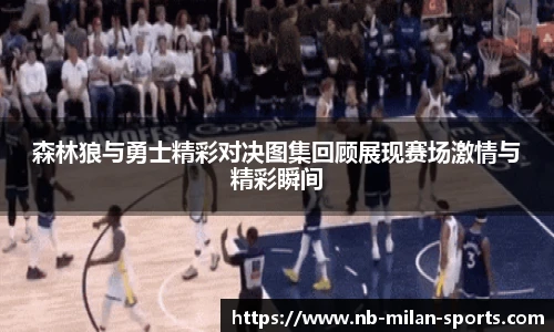 森林狼与勇士精彩对决图集回顾展现赛场激情与精彩瞬间