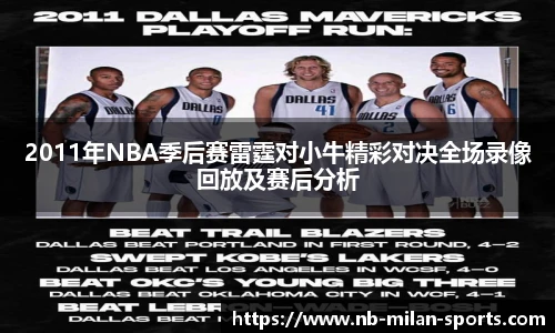 2011年NBA季后赛雷霆对小牛精彩对决全场录像回放及赛后分析