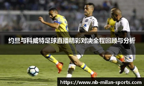 约旦与科威特足球直播精彩对决全程回顾与分析