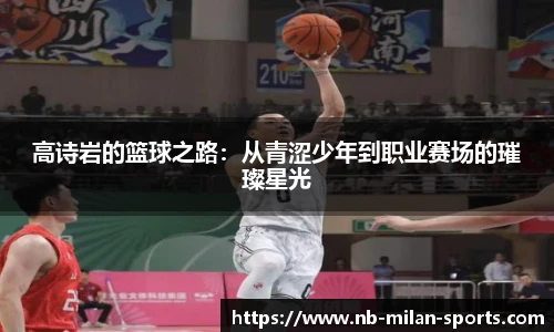 高诗岩的篮球之路：从青涩少年到职业赛场的璀璨星光