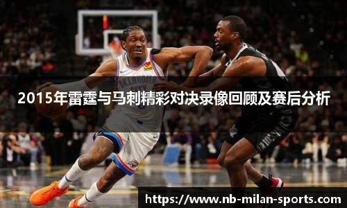 2015年雷霆与马刺精彩对决录像回顾及赛后分析