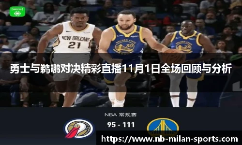 勇士与鹈鹕对决精彩直播11月1日全场回顾与分析