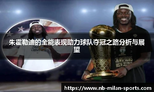 朱霍勒迪的全能表现助力球队夺冠之路分析与展望