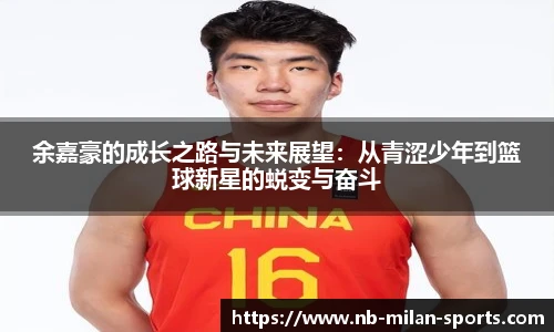余嘉豪的成长之路与未来展望：从青涩少年到篮球新星的蜕变与奋斗