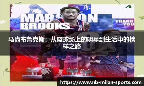 马尚布鲁克斯：从篮球场上的明星到生活中的榜样之路